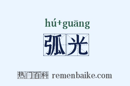 弧光是什么意思的图片